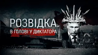 "Розвідка. В голові у диктатора". Документальний фільм | ТСН