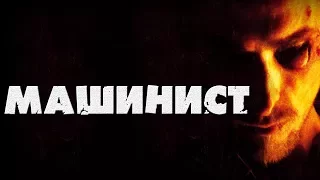 Смысл фильма "Машинист" 2004: роль символических образов в структуре повествования