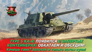 TYPE 5 KA-RI - ОБСУДИМ ТАНК И СПОСОБ ЕГО ПОЛУЧЕНИЯ! 2024 Tanks Blitz | ZAF