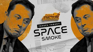 Табак в тюбике Space Smoke: РОЗЫГРЫШ БОКСА!