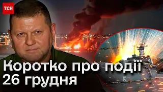 ⚡ Головні новини 26 грудня: "Новочеркаськ" РОЗЛЕТІВСЯ, дані про демобілізацію, батько з гранатою