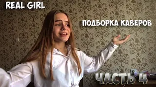 СБОРНИК ТОПОВЫХ КАВЕРОВ ИЗ TIKTOKA REAL GIRL 4 | Валерия Локтионова | _real_girl1