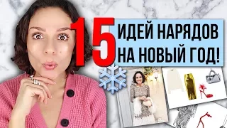 15 ИДЕЙ НАРЯДОВ НА НОВЫЙ ГОД! НА ЛЮБОЙ БЮДЖЕТ И РАЗМЕР!