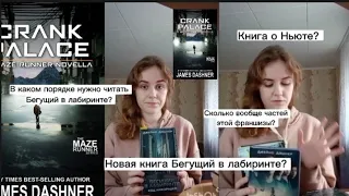 Обзор книг Бегущий в лабиринте. Новая книга БВЛ? Книга о Ньюте? В каком порядке их читать?