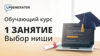 Занятие 1. Выбор ниши. Практический онлайн-курс от LPgenerator по старту и развитию бизнеса