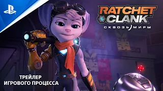 Ratchet & Clank: Сквозь миры | Трейлер игрового процесса | PS5