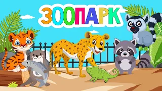 Зоопарк для самых маленьких - Развивающие мультики про животных для детей