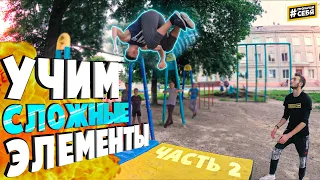 УЧИМ СЛОЖНЫЕ ЭЛЕМЕНТЫ #2 | ЕГЕР, KING 540, ВИНТ С ТУРНИКА, ВНУТРЕННЕЕ САЛЬТО ОТ СТЕНЫ