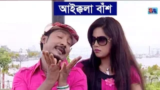 Bangla Funny Video Song | Aikkola Bas | আইক্কলা বাঁশ । Sobuj | Bangla Comedy Song | Shopno Music