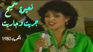 نعيمة سميح.. جريت وجاريت.. أغنية تاريخية.. الكويت 1980