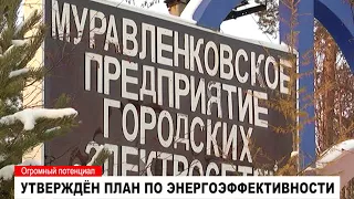 Утвердили план повышения энергоэффективности