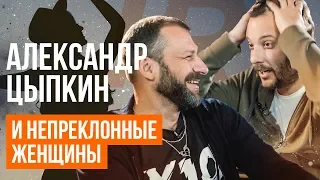 Людям без чувства юмора не смотреть! Александр Цыпкин о женщинах, борделях и литературе. РОЗЫГРЫШИ