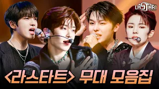 SM Entertainment's first survival show 《LASTART》 STAGE COMPILATION✨ | #LASTART