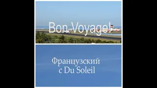 Французский язык с Du Soleil. Урок 42. В аэропорту, в самолете.