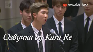 [Озвучка by Kara Re] BTS Speech session of the UN General Assembly || Речь Намджуна на Ассамблеи ООН