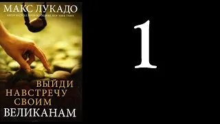 01. Макс Лукадо - Выйди навстречу своим великанам [аудиокнига]