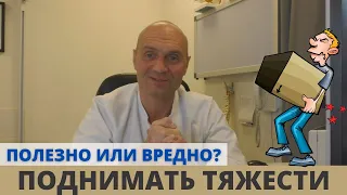 ПОЛЕЗНО ИЛИ ВРЕДНО ПОДНИМАТЬ ТЯЖЕСТИ?