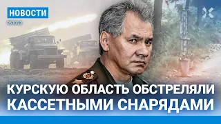 ⚡️НОВОСТИ | КУРСКУЮ ОБЛАСТЬ ОБСТРЕЛЯЛИ КАССЕТНЫМИ СНАРЯДАМИ | СИМОНЬЯН ПЕРЕДУМАЛА ВЗРЫВАТЬ СИБИРЬ