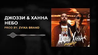 Джоззи & Ханна - Небо (Prod by. Zvika Brand)