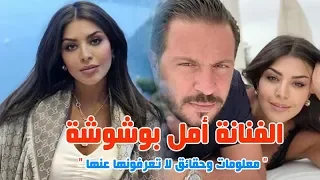 الفنانة امل بوشوشة وكيف تعرفت على زوجها وشاهد ابنتها ووالديها وشقيقاتها ومعلومات وحقائق عنها