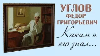 Фролов Ю.А. об академике Углове Ф.Г. 1904-2008 гг.