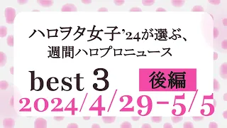 【後編】ハロヲタ女子'24が選ぶ週間ハロプロニュース(4/29-5/5)