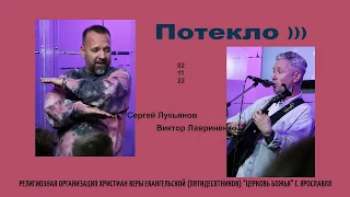 "Потекло" - С.Лукьянов, В.Лавриненко - 02.11.2022