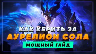 САМЫЙ ЛУЧШИЙ ГАЙД НА АУРЕЛИОН СОЛА 2023 ▶  League of Legends