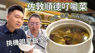 [飲食奇文] EP25 挑戰佐敦明星飯堂順德𠮩𠹌菜!!