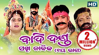 BADI DANDA (SAKHI NABIKA) ବାଦିଦଣ୍ଡ (ସଖୀ ନାବିକ) ଭାଗ-୧ || Sarthak Music | Sidharth Bhakti