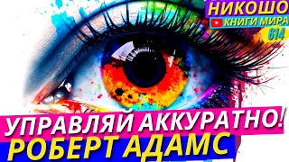 Как Научиться Управлять Реальностью Не Создавая Лишних Событий?! l НИКОШО и Роберт Адамс