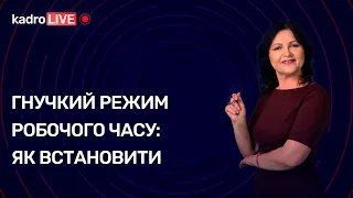 Гнучкий режим робочого часу: як встановити | KadroLIVE #42 (24.11.2020)