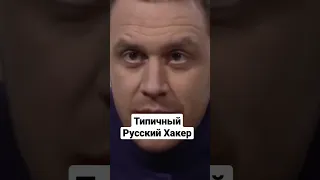 Русские Хакеры пов.