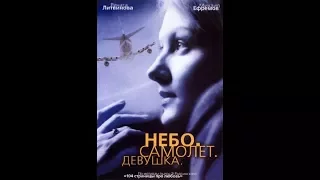 Nebo, avion, devojka - Ruski film sa prevodom