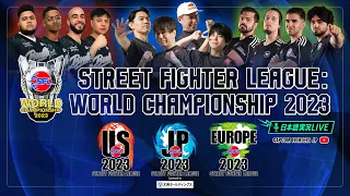 【日本語実況】「CAPCOM CUP X」- Day7 「Street Fighter League: World Championship 2023」