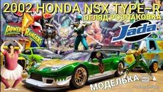 Jada Honda NSX Моделька | ОГЛЯД | Розпаковка | Power Rangers | Green ranger Car