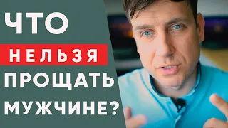 Что нельзя прощать мужчине?