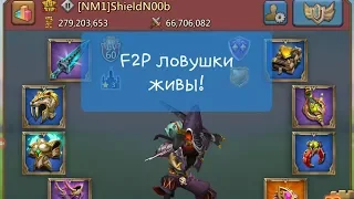 Lords Mobile - F2P ловушка принимает сборы лучше чем 1.4б!!! Можно ли съесть сбор, играя без доната?