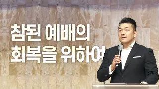 참된 예배의 회복을 위하여... - 다니엘김 목사(선교사) 설교