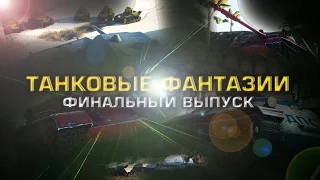 Танковые фантазии | СБОРКА | Приколы с танками | от GrandX [World of Tanks]