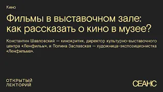 «Фильмы в выставочном зале: как рассказать о кино в музее?»