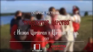 Сказочный фестиваль "ТРИДЕВЯТОЕ ЦАРСТВО" 2017