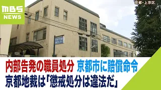 『内部告発めぐる不当な処分で精神的苦痛』市職員が市を訴えた裁判…京都市に賠償命令（2023年4月27日）