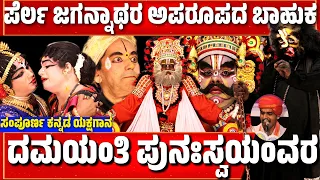 ದಮಯಂತಿ ಪುನಃಸ್ವಯಂವರ | ಹನುಮಗಿರಿ ಮೇಳ | Damayanthi Punarswayamvara | Hanumagiri Mela-KANNADA Yakshagana