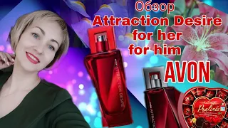 Attraction Desire for her #Avon 🍒Attraction Desire for him #Avon 🍒Полный обзор ароматов