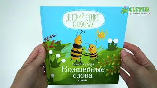 Детский этикет в сказках. Волшебные слова