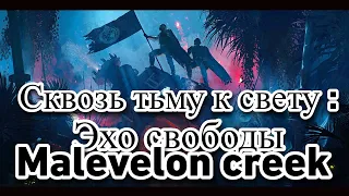 Сквозь Тьму к Свету: Эхо Свободы Malevelon Creek (HELLDIVERS 2)