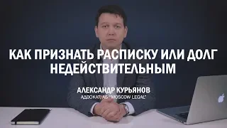 Как признать расписку или долг недействительным