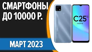 ТОП—7. Лучшие смартфоны до 10000 рублей. Март 2023 года. Рейтинг!