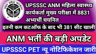 UPSSSC ANM महिला स्वास्थ्य कार्यकर्ता मुख्य परीक्षा में 8831 अभ्यर्थी चयनित, 381 सीटें रह गई खाली